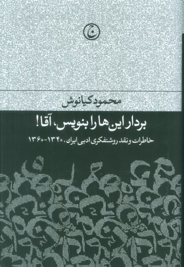 تصویر  برادر این ها را بنویس،آقا! (خاطرات و نقد روشنفکری ادبی ایران،1340-1360)